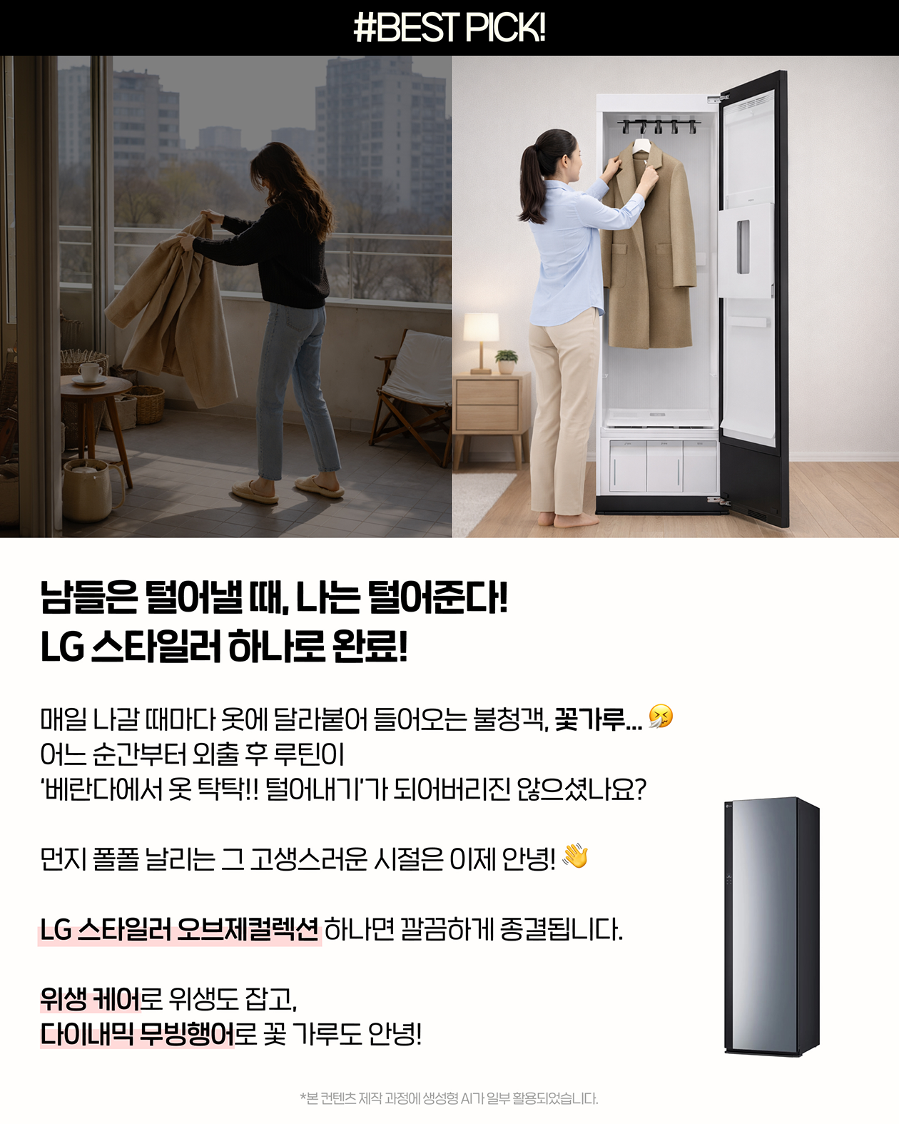 LG 스타일러 오브제컬렉션 2026 NEW 위생 케어와 다이내믹 무빙행어로 옷에 붙은 꽃가루와 먼지를 자동으로 관리