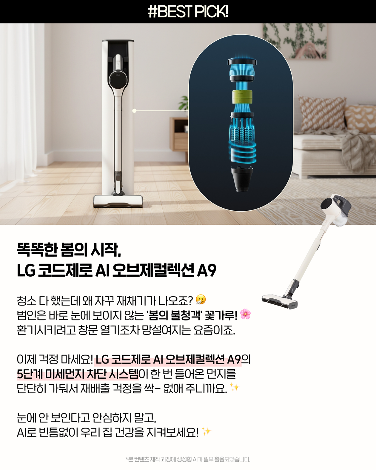 LG 코드제로 AI 오브제컬렉션 A9 5단계 미세먼지 차단 시스템으로 꽃가루와 미세먼지 재배출 방지