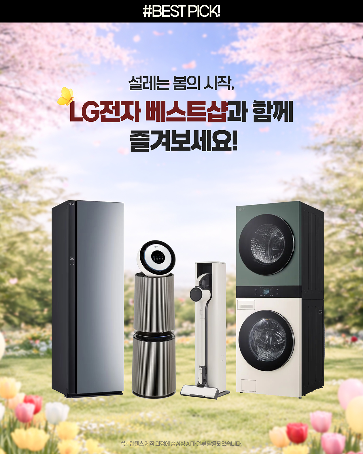 LG 코드제로 AI 오브제컬렉션 A9 5단계 미세먼지 차단 시스템으로 꽃가루와 미세먼지 재배출 방지