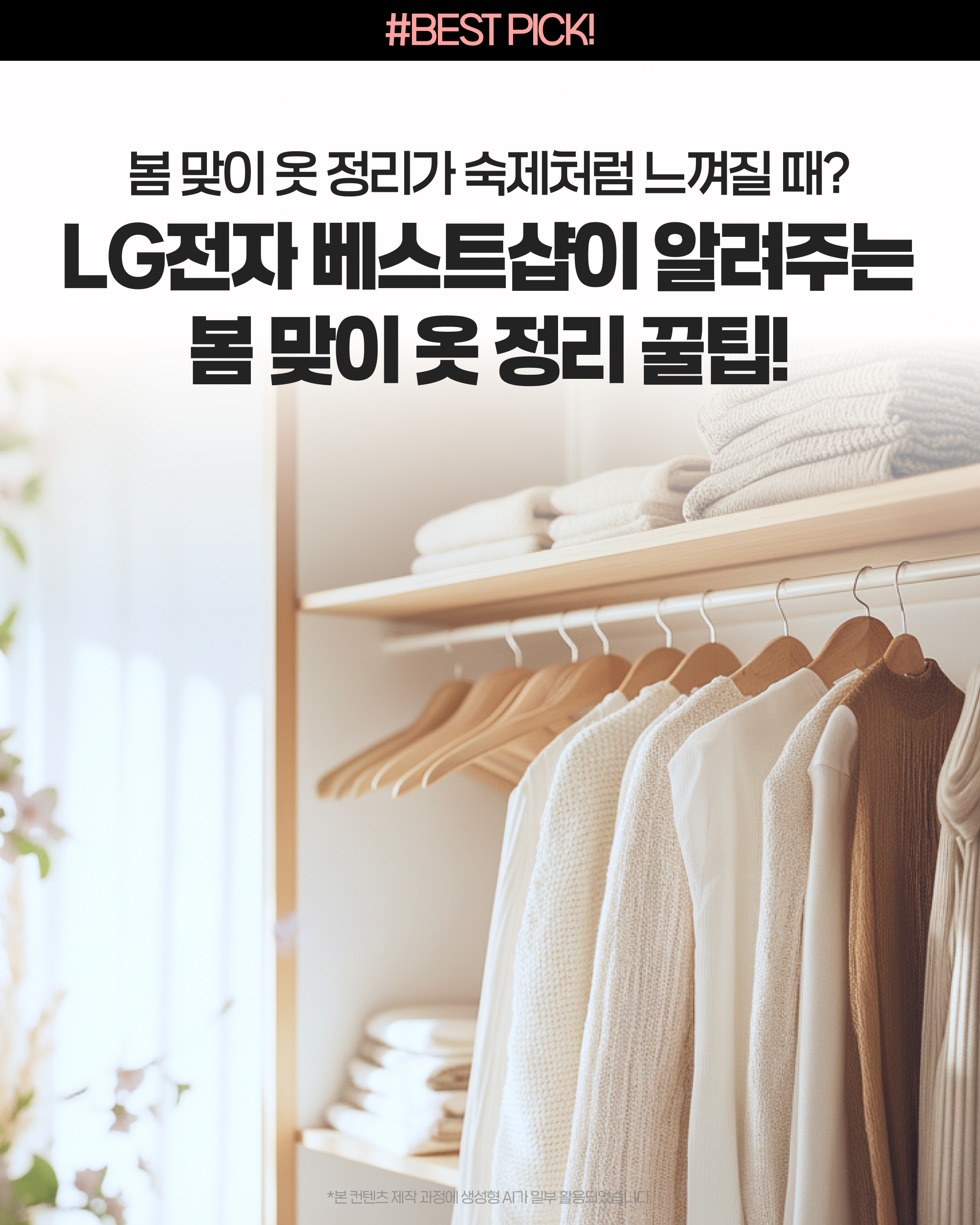 LG전자 베스트샵이 알려주는 봄 맞이 옷 정리 꿀팁