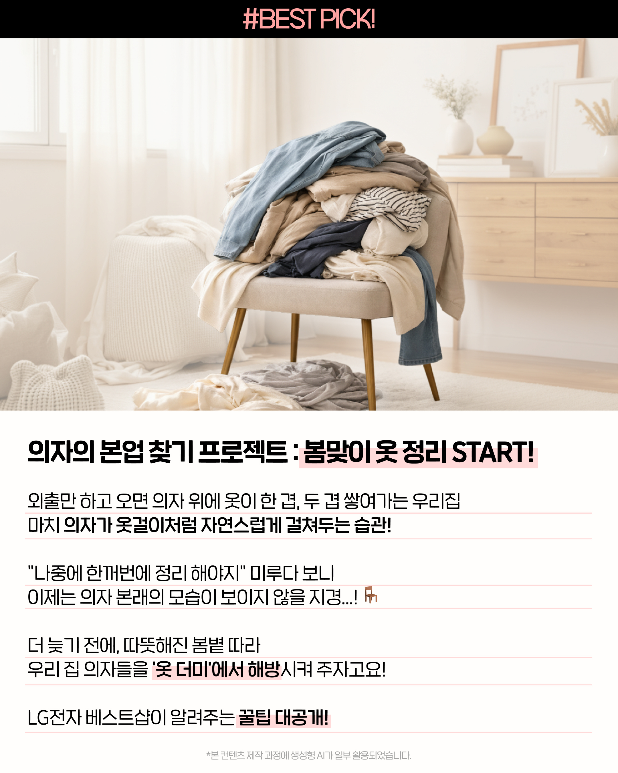 옷 더미를 LG전자 워시타워와 스타일러로 해결하는 꿀팁