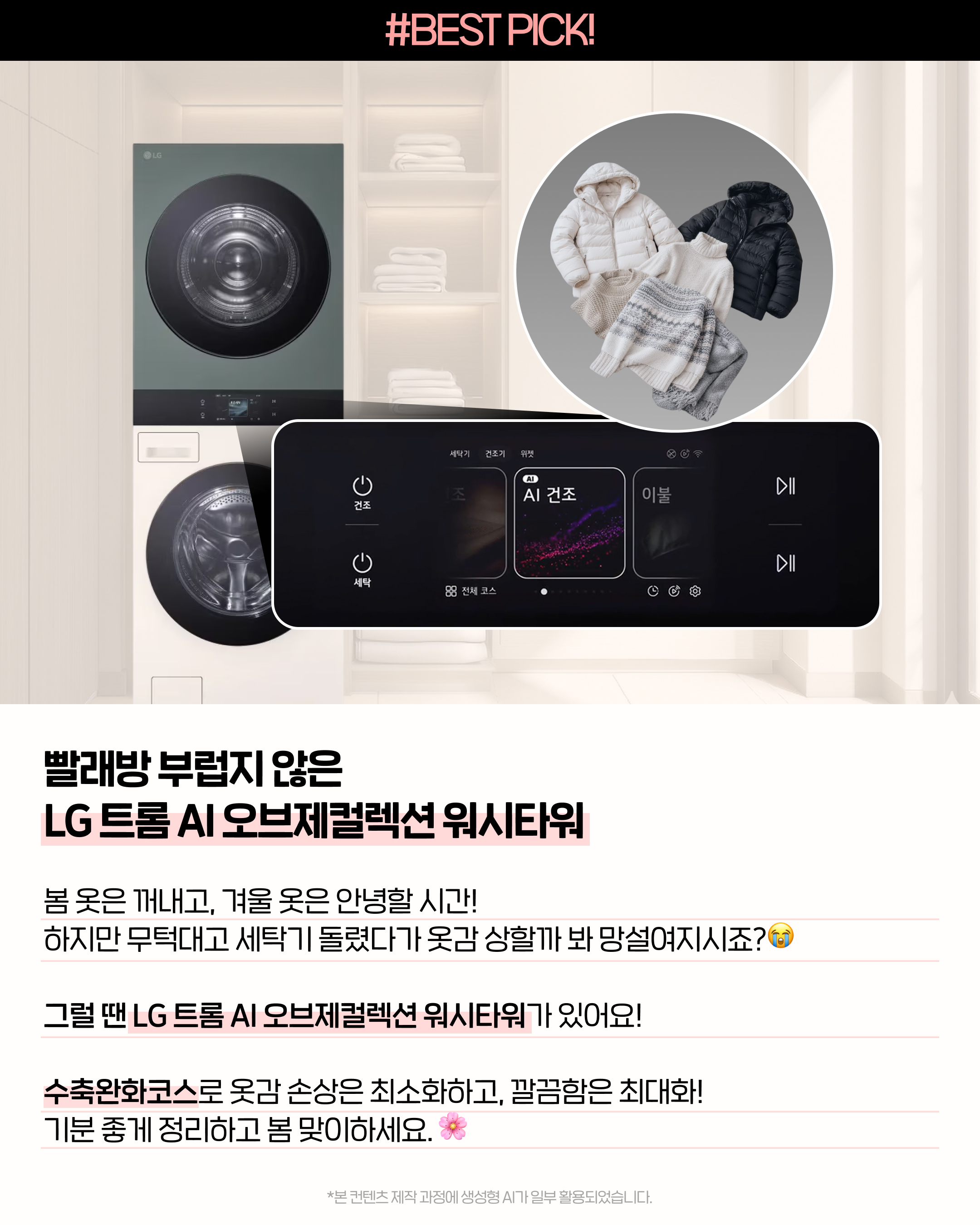 봄맞이 옷 정리를 위한 LG 트롬 AI 오브제컬렉션 워시타워 AI 건조와 수축완화코스로 패딩과 니트를 옷감 손상 없이 관리