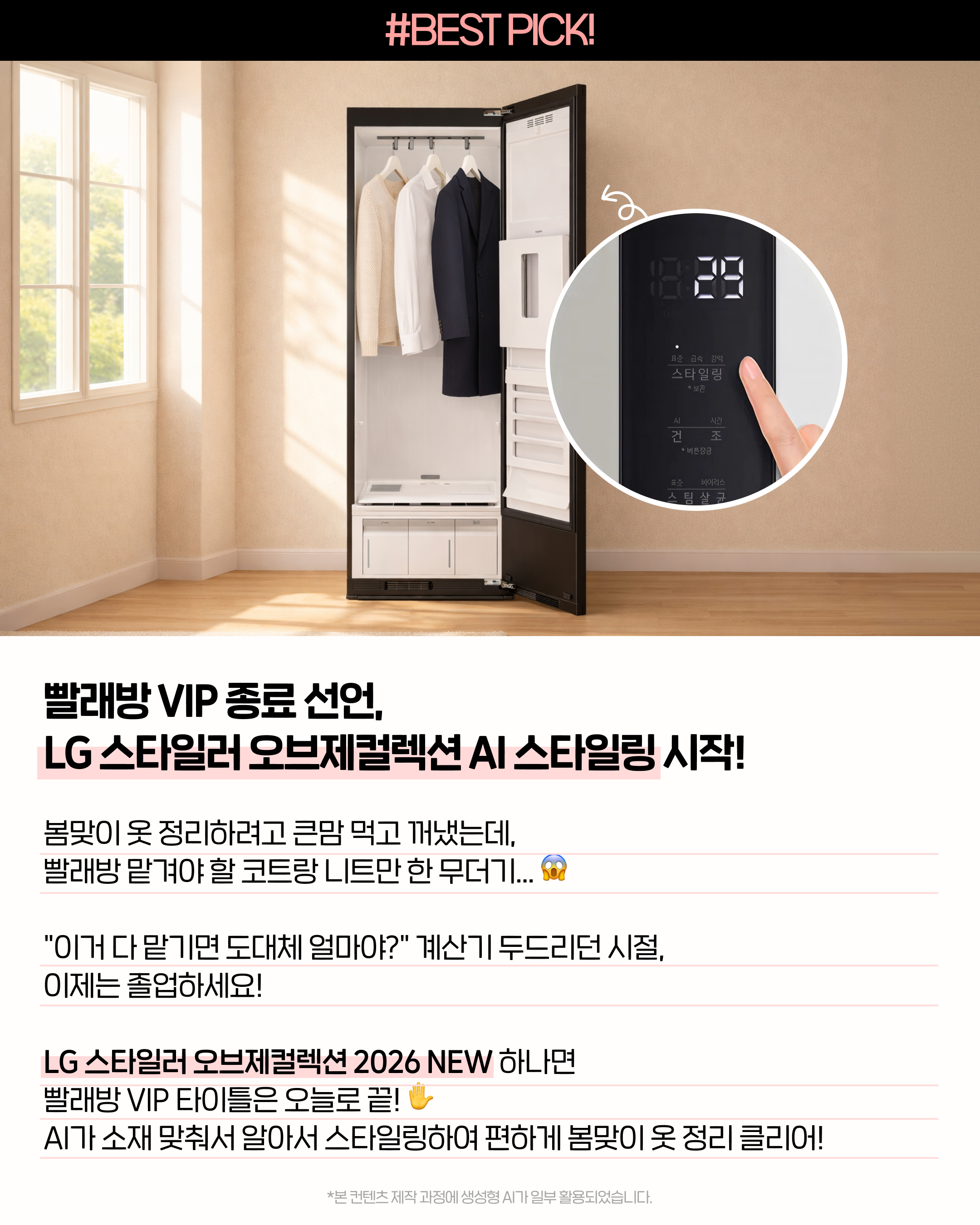 봄맞이 옷 정리를 위한 LG 스타일러 오브제컬렉션 2026 NEW 다이내믹 무빙행어와 AI 스타일링으로 코트와 정장 관리