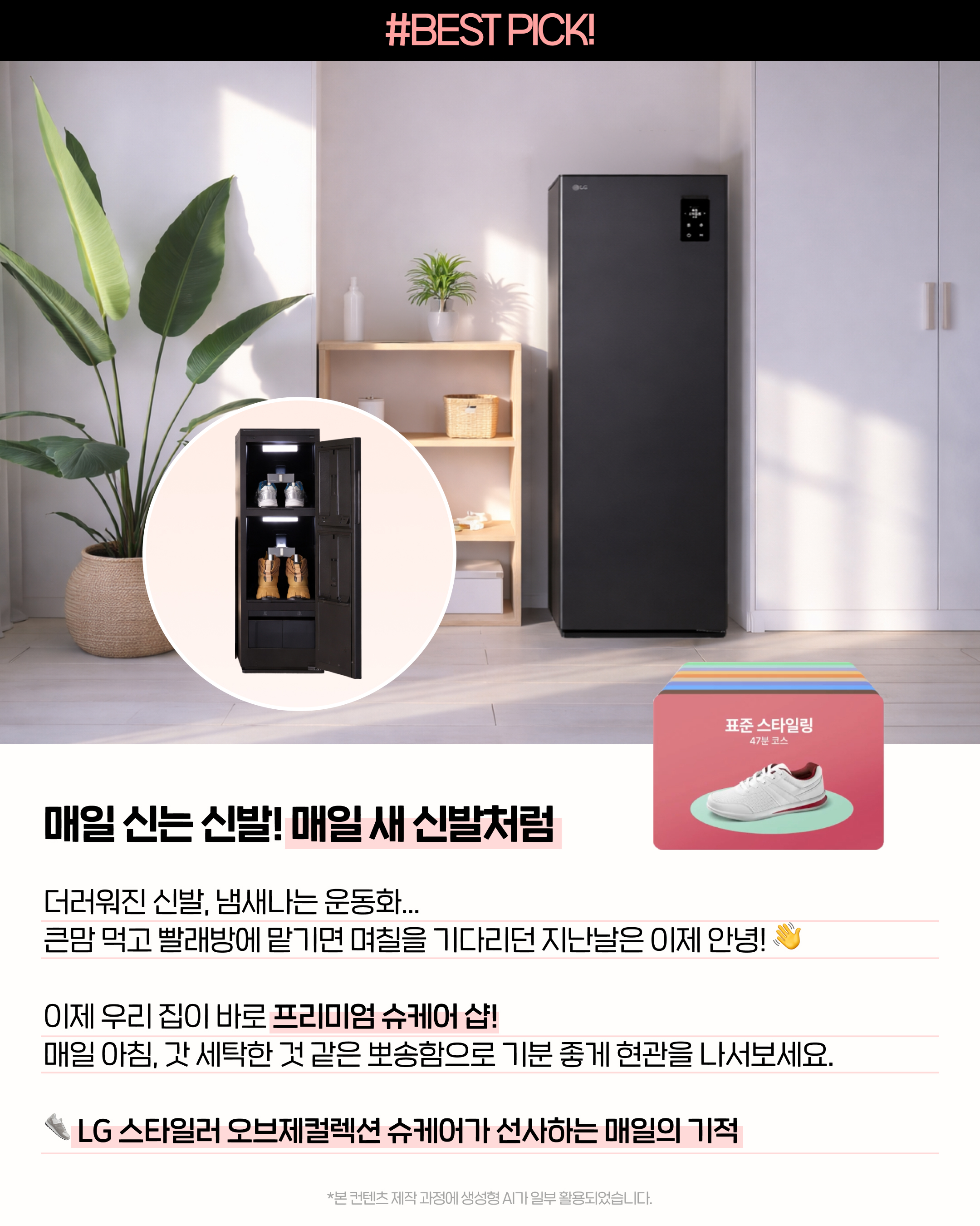 운동화 냄새와 습기를 제거해 매일 새 신발처럼 관리하는 LG 스타일러 오브제컬렉션 슈케어