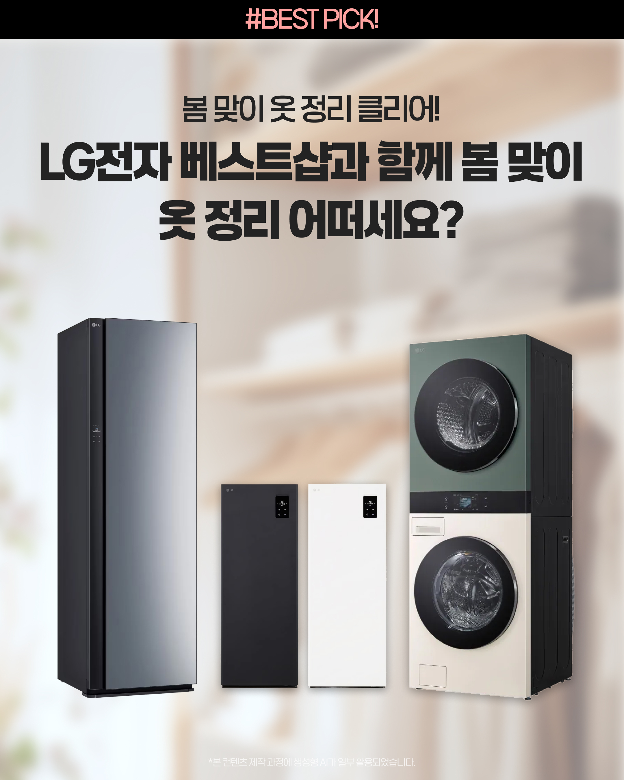 LG전자 베스트샵의 LG 트롬 AI 오브제컬렉션 워시타워와 LG 스타일러 오브제컬렉션 으로 봄 맞이 옷 정리 클리어!