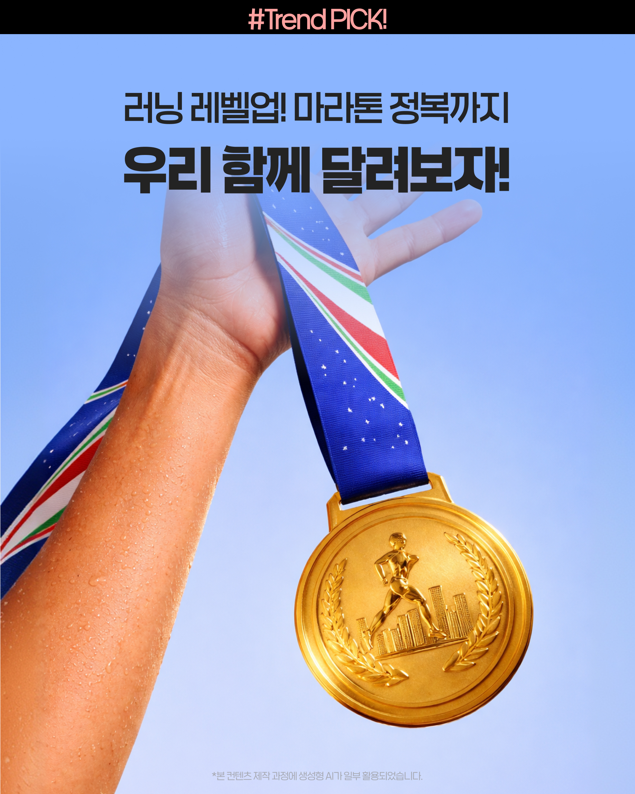 러닝 레벨업! 마라톤 정복까지 우리 함께 달려보자 - LG전자 베스트샵이 알려주는 러너 맞춤 가전 꿀팁 총정리