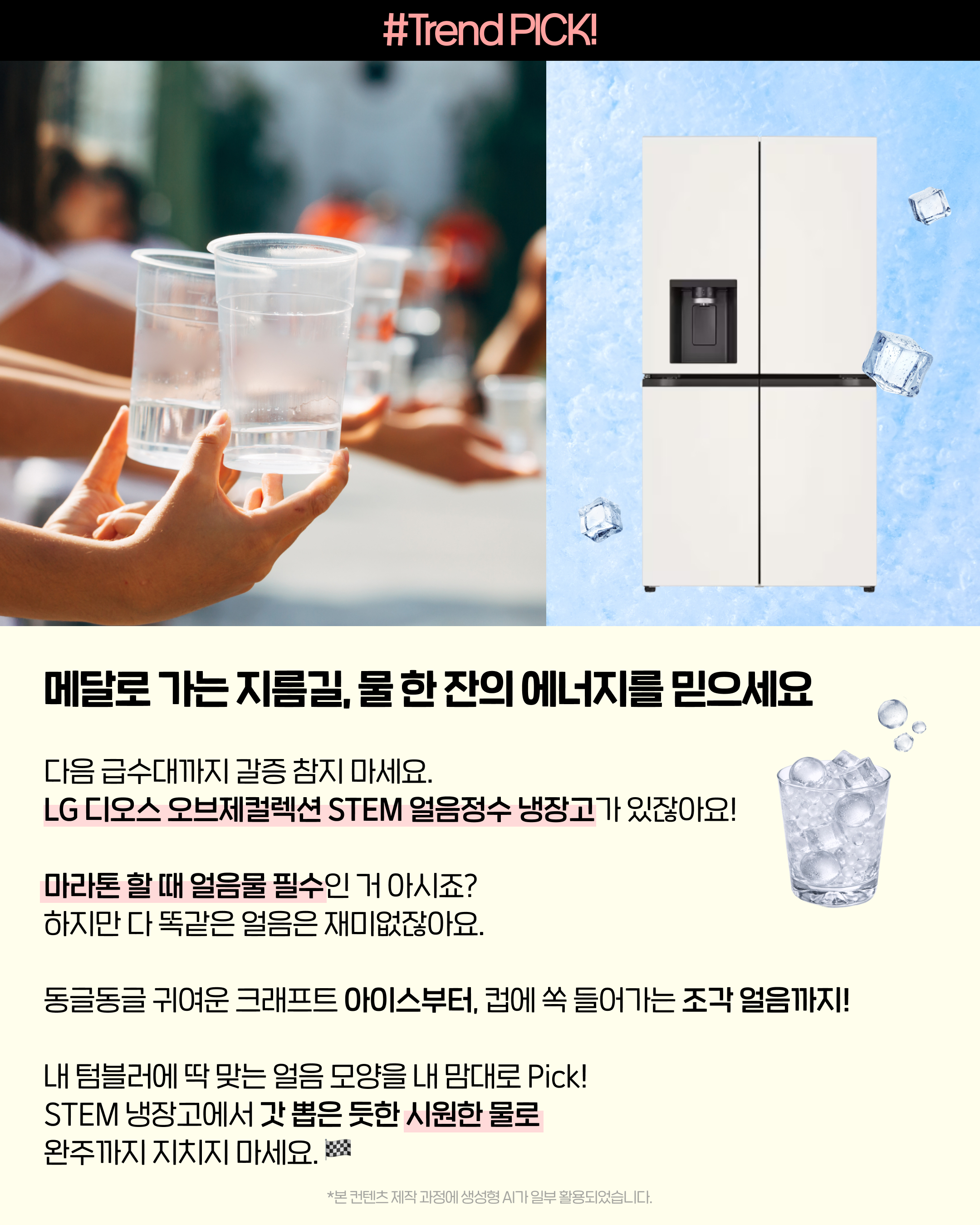 LG 디오스 오브제컬렉션 STEM 얼음정수 냉장고 크래프트 아이스와 조각 얼음으로 마라톤 수분 보충을 책임지는 LG전자 베스트샵 추천 러너 맞춤 가전