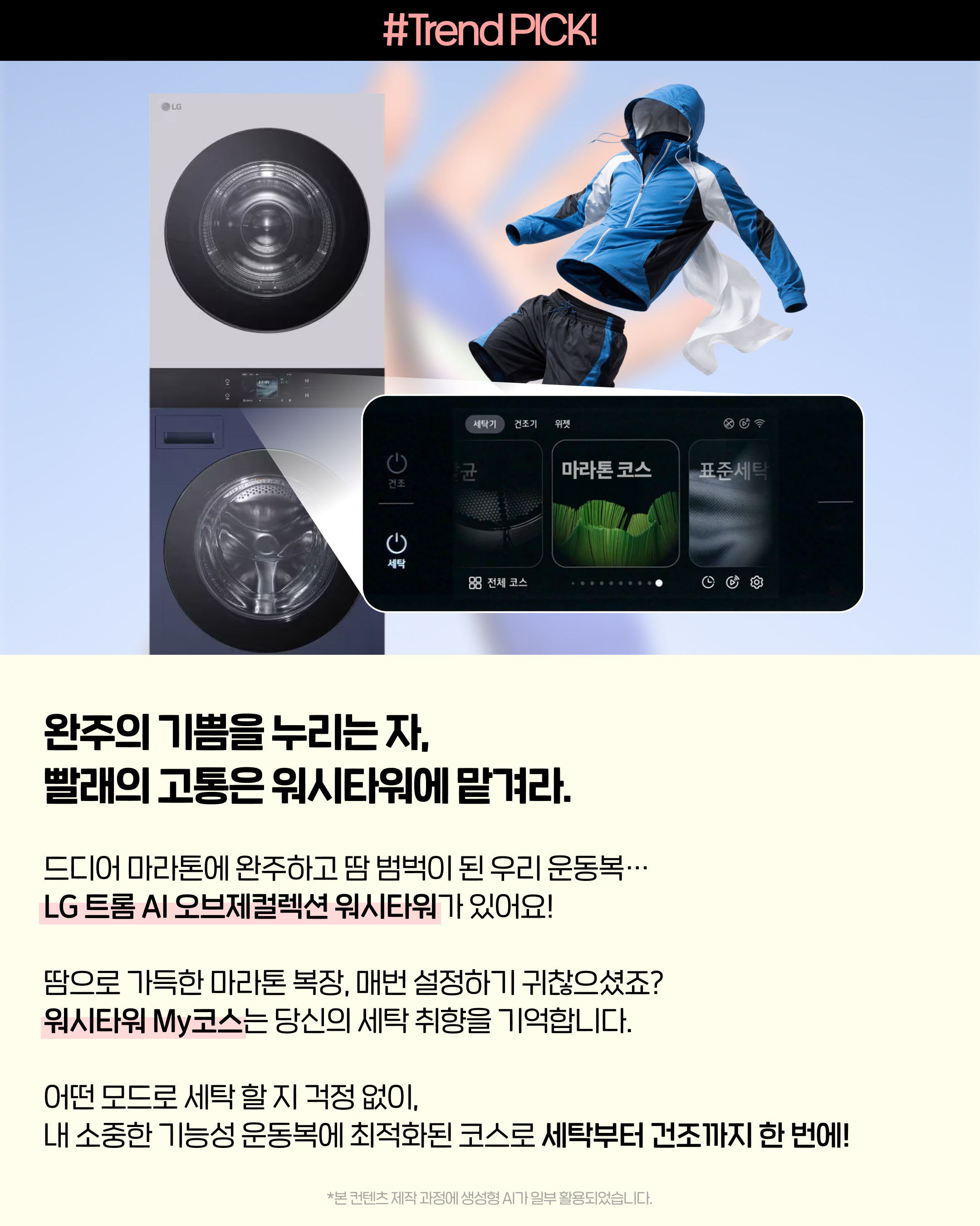 LG 트롬 AI 오브제컬렉션 워시타워 마라톤 코스와 My코스로 러닝복과 기능성 운동복을 옷감 손상 없이 세탁 건조 원스톱으로 관리하는 LG전자 베스트샵 추천 러너 맞춤 세탁 가전