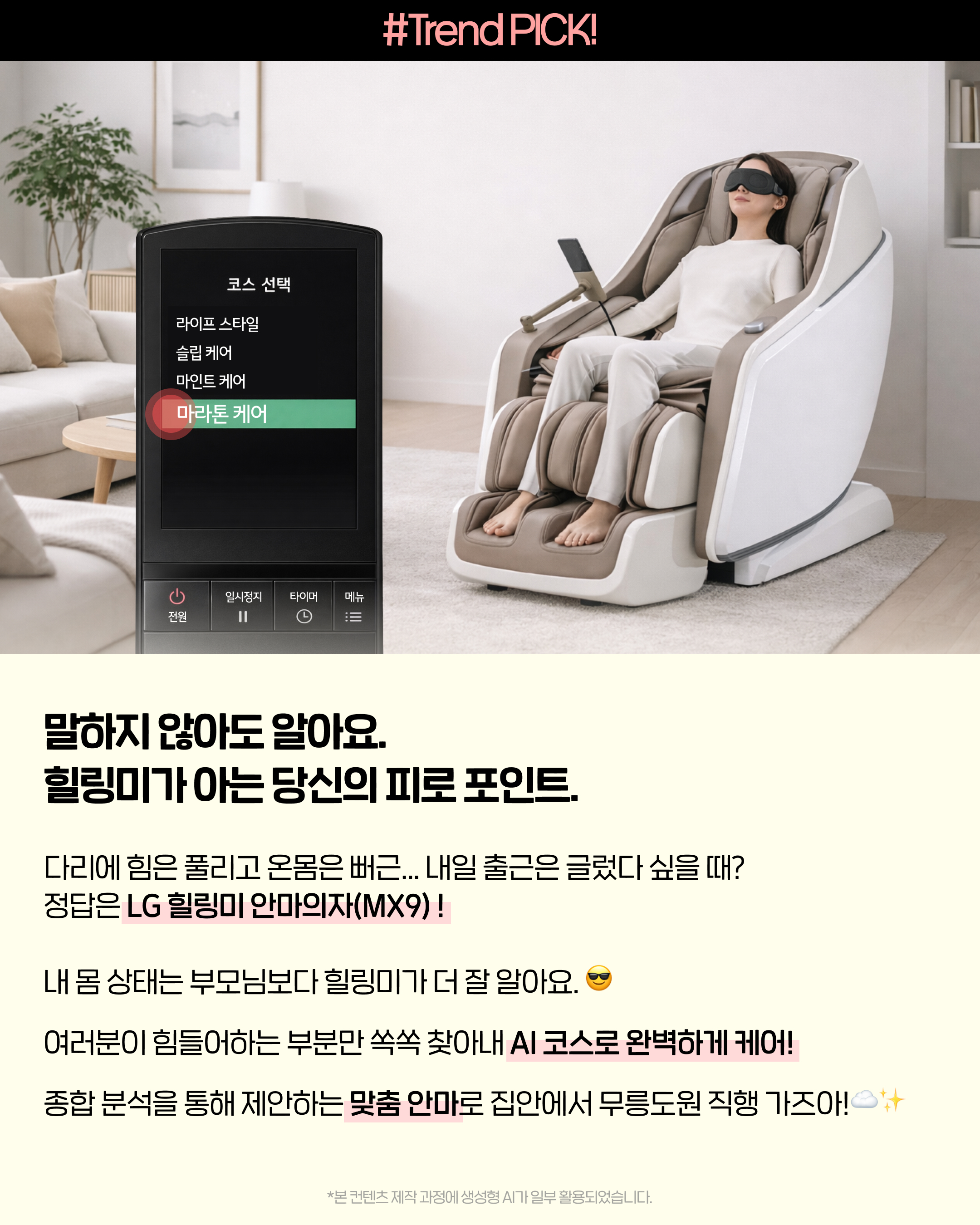 LG 힐링미 안마의자 MX9 마라톤 케어 코스와 AI 맞춤 안마로 완주 후 종아리·허벅지·허리 피로 포인트를 풀어주는 LG전자 베스트샵 추천 러너 회복 가전