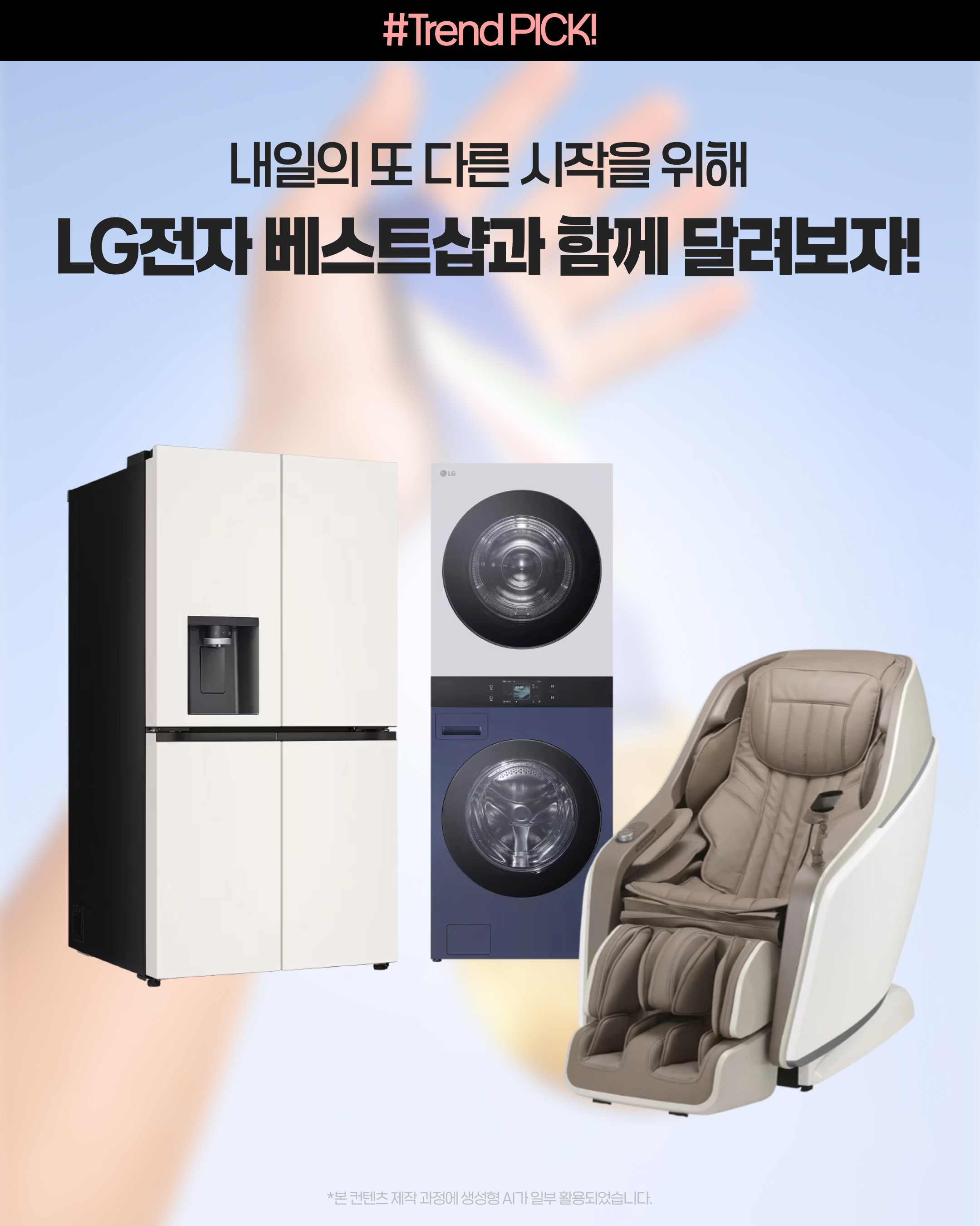 LG전자 베스트샵의 LG 디오스 STEM 얼음정수 냉장고, LG 트롬 AI 워시타워, LG 힐링미 안마의자 MX9으로 마라톤 완주자 루틴을 완성하는 추천 가전 라인업