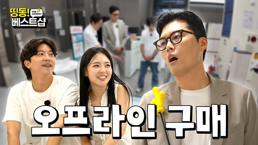 EP1. 가전은 오프라인에서 직접 보고 구매해야한다!