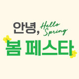 1월 안녕, 봄 페스타