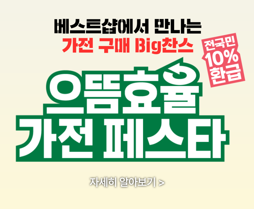 으뜸효율 가전페스타
