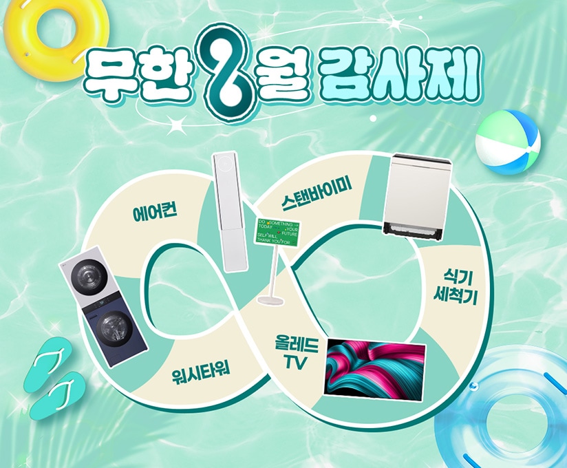 무한 8월 감사제!
