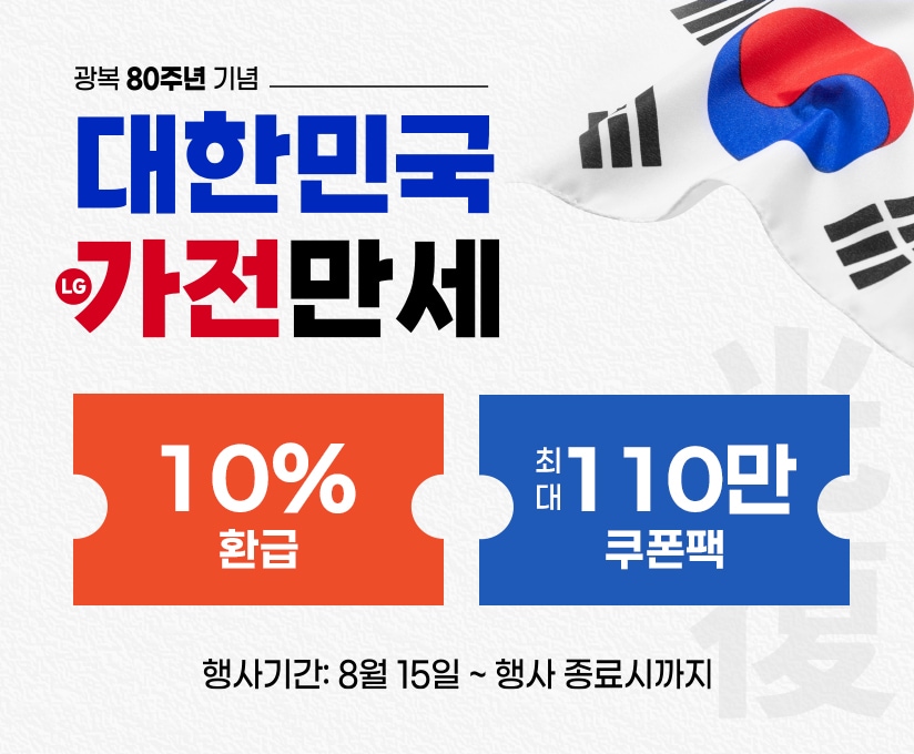 광복 80주년 기념 환급부터 쿠폰까지~