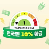 에너지소비효율등급 전국민 10% 환급