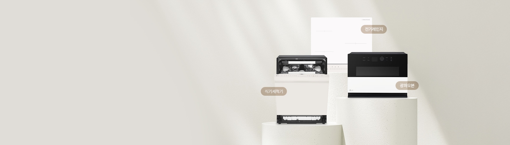쿠킹패키지(식기세척기, 광파오븐, 인덕션이 모여있는 이미지)