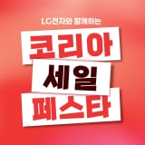 LG전자와 함께하는 코리아 세일 페스타!