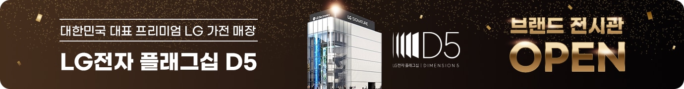 대한민국 대표 프리미엄 LG 가전 매장 LG전자 플래그십 D5 브랜드 전시관 OPEN