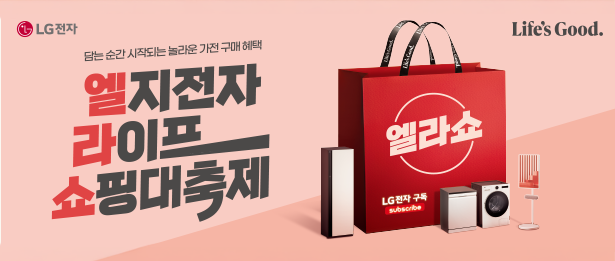 엘지전자 라이프 쇼핑대축제