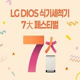 식기세척기 출시 7주년 기념 혜택