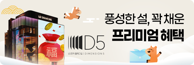 체험이 선택을 바꾸는 공간 LG전자 플래그십 D5 체험하기