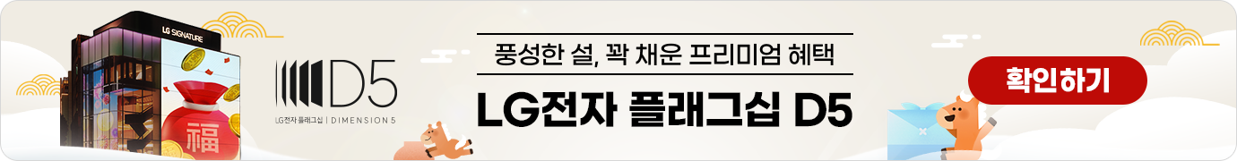 체험이 선택을 바꾸는 공간 LG전자 플래그십 D5 체험하기