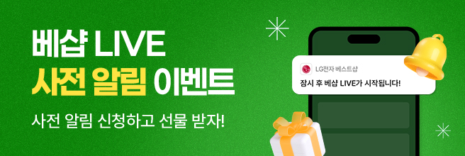 베샵 LIVE 사전 알림 이벤트, 라이브 사전 알림 신청하고 선물 받자!
