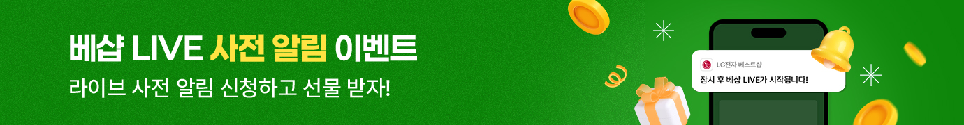 베샵 LIVE 사전 알림 이벤트, 라이브 사전 알림 신청하고 선물 받자!