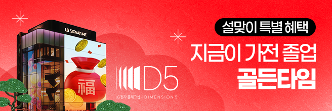 체험이 선택을 바꾸는 공간 LG전자 플래그십 D5 체험하기