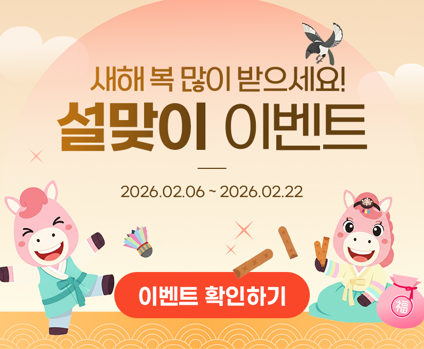 2026 설맞이 이벤트!