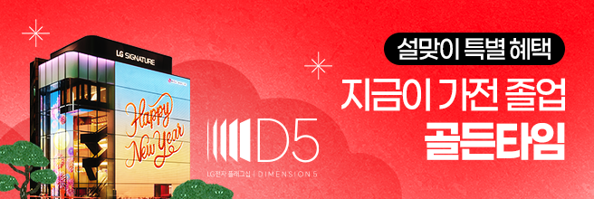 체험이 선택을 바꾸는 공간 LG전자 플래그십 D5 체험하기