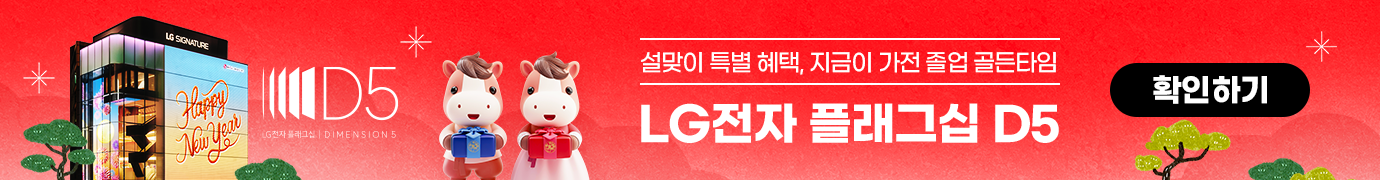 체험이 선택을 바꾸는 공간 LG전자 플래그십 D5 체험하기