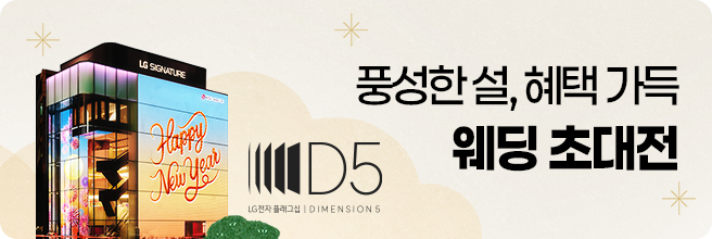 체험이 선택을 바꾸는 공간 LG전자 플래그십 D5 체험하기