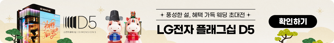 체험이 선택을 바꾸는 공간 LG전자 플래그십 D5 체험하기