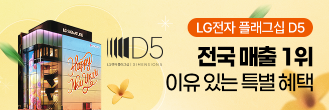 체험이 선택을 바꾸는 공간 LG전자 플래그십 D5 체험하기