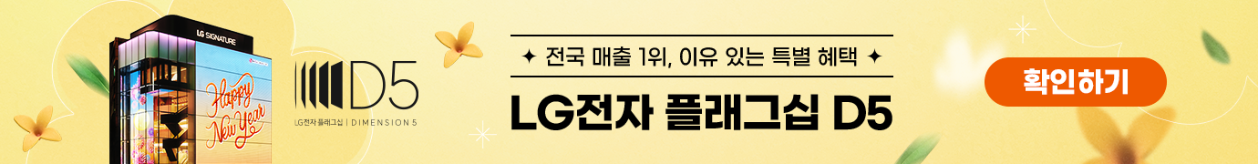 체험이 선택을 바꾸는 공간 LG전자 플래그십 D5 체험하기