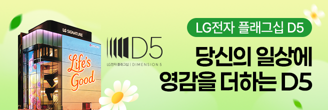 체험이 선택을 바꾸는 공간 LG전자 플래그십 D5 체험하기