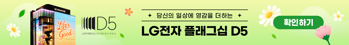 체험이 선택을 바꾸는 공간 LG전자 플래그십 D5 체험하기