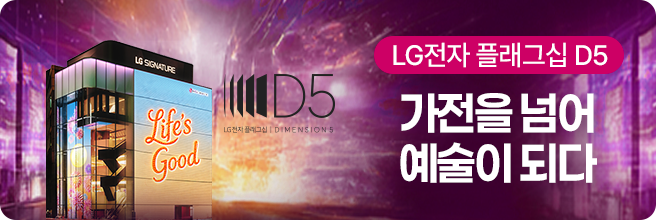 체험이 선택을 바꾸는 공간 LG전자 플래그십 D5 체험하기
