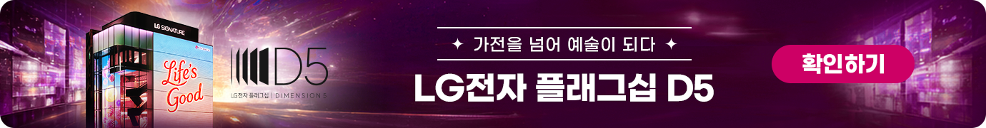 체험이 선택을 바꾸는 공간 LG전자 플래그십 D5 체험하기