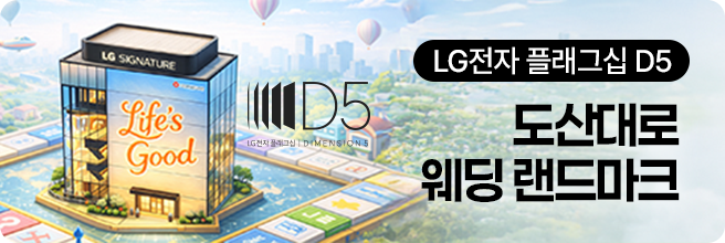 체험이 선택을 바꾸는 공간 LG전자 플래그십 D5 체험하기