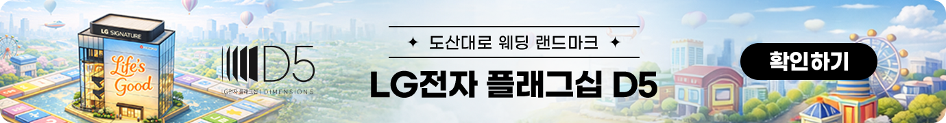 체험이 선택을 바꾸는 공간 LG전자 플래그십 D5 체험하기