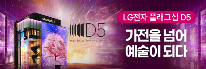 체험이 선택을 바꾸는 공간 LG전자 플래그십 D5 체험하기