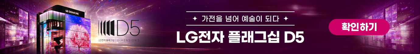 체험이 선택을 바꾸는 공간 LG전자 플래그십 D5 체험하기