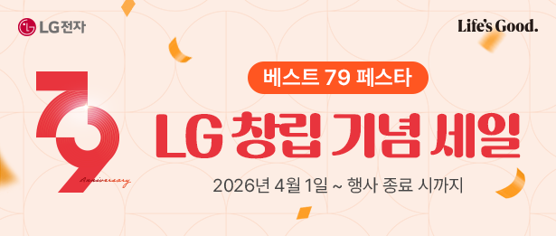  LG 창립 79주년 기념 세일(베스트 79 페스타)