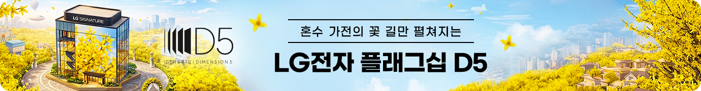 혼수 가전의 꽃 길만 펼쳐지는 LG전자 플래그십 D5