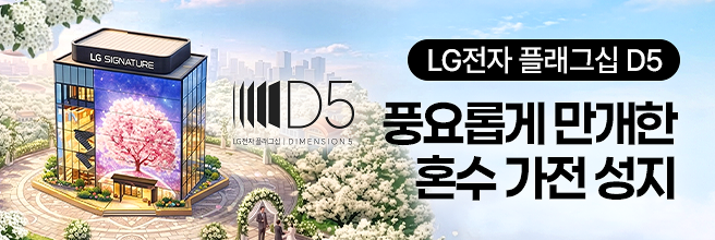 풍요롭게 만개한 혼수 가전 성지, LG전자 플래그십 D5