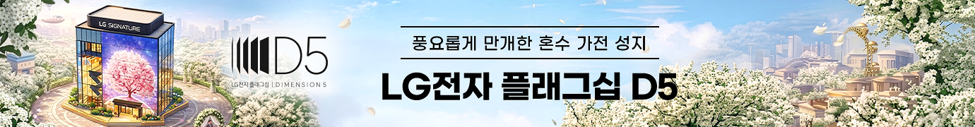 풍요롭게 만개한 혼수 가전 성지, LG전자 플래그십 D5