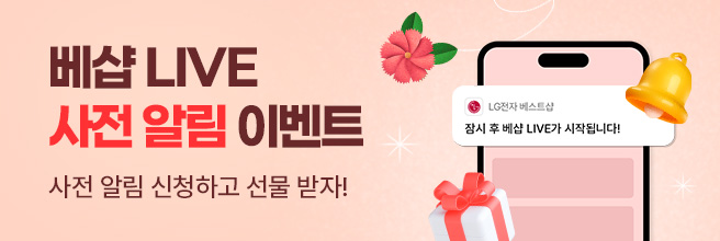 베샵 LIVE 사전 알림 이벤트, 라이브 사전 알림 신청하고 선물 받자!